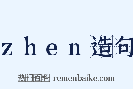 zhen造句是什么意思的图片